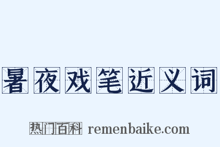 暑夜戏笔近义词是什么意思的图片